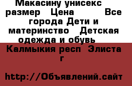 Макасину унисекс 25 размер › Цена ­ 250 - Все города Дети и материнство » Детская одежда и обувь   . Калмыкия респ.,Элиста г.